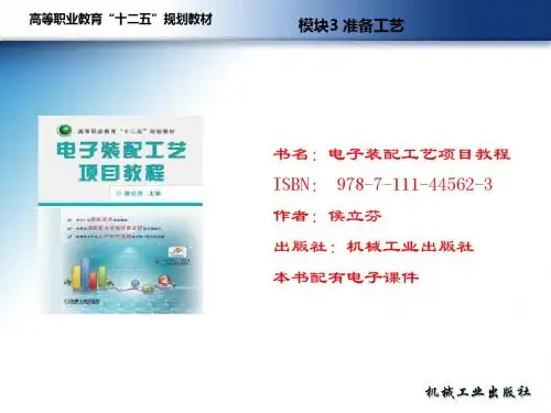 电子装配工艺项目教程-PPT精选文档