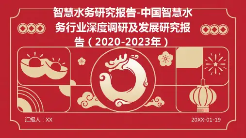 智慧水务研究报告-中国智慧水务行业深度调研及发展研究报告(2020-2023年)