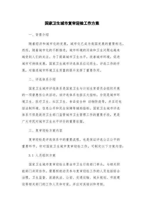 国家卫生城市复审迎检工作方案