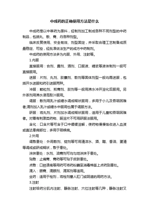 中成药的正确使用方法是什么