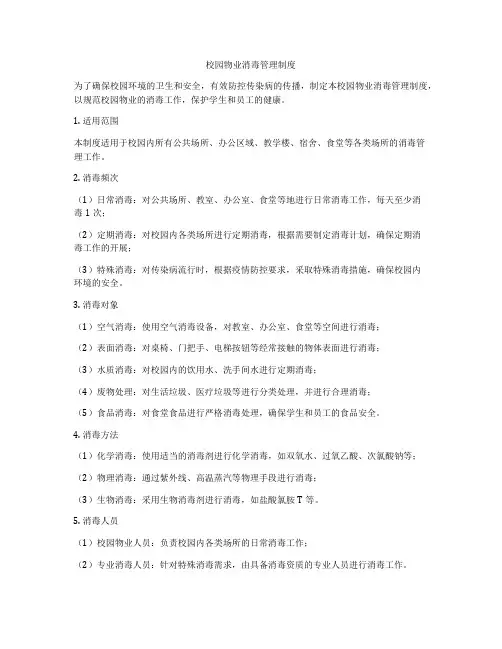校园物业消毒管理制度