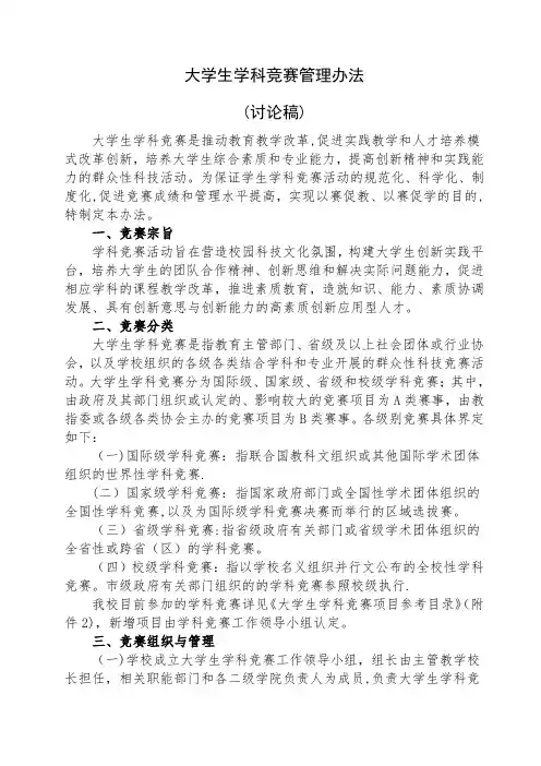 大学生学科竞赛管理办法