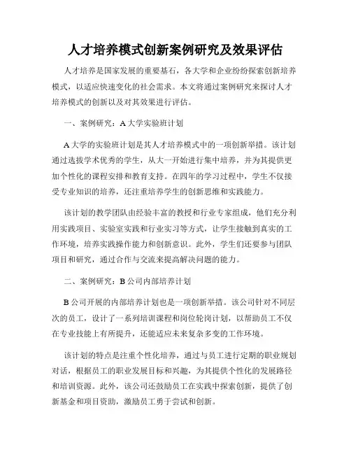 人才培养模式创新案例研究及效果评估