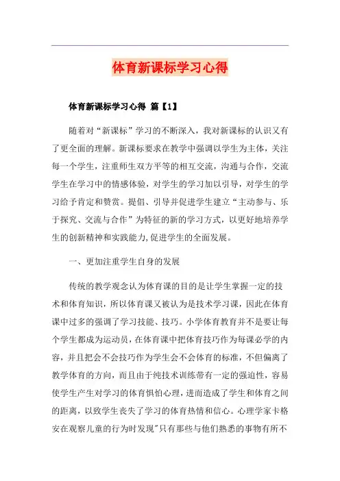 体育新课标学习心得