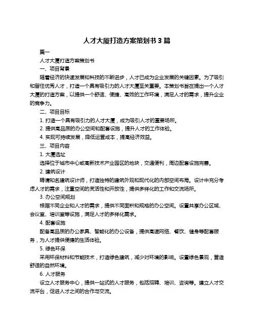 人才大厦打造方案策划书3篇