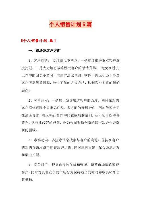 个人销售计划5篇