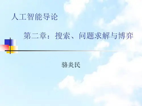 人工智能导论第二章搜索与问16