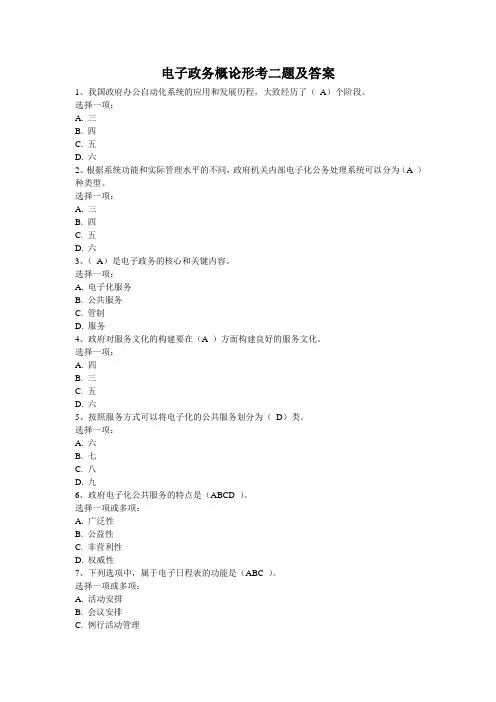 电子政务概论形考二题及答案