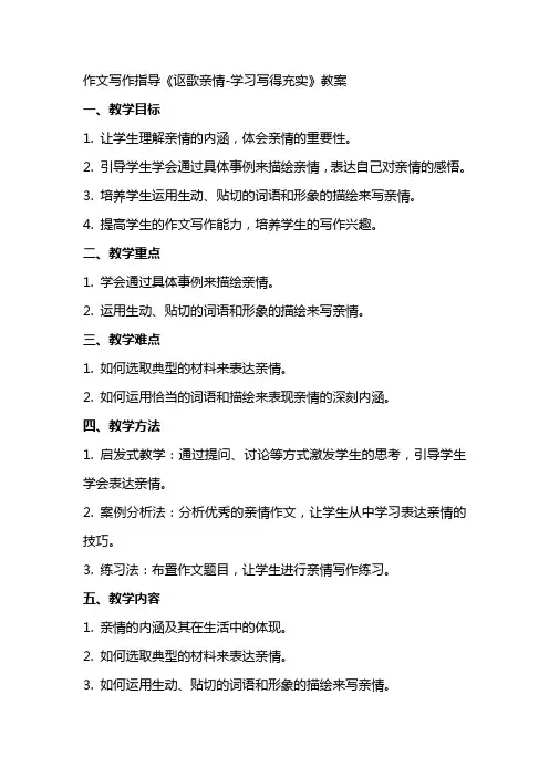 作文写作指导《讴歌亲情学习写得充实》教案