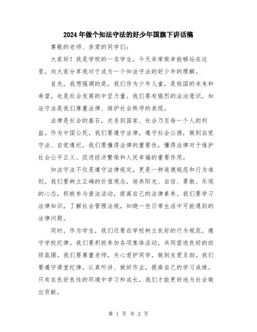 2024年做个知法守法的好少年国旗下讲话稿