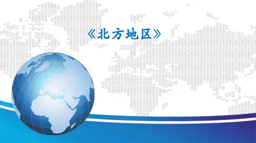 20北方地区优质课件——2021年黑龙江高考地理一轮复习中国地理(共33张PPT)