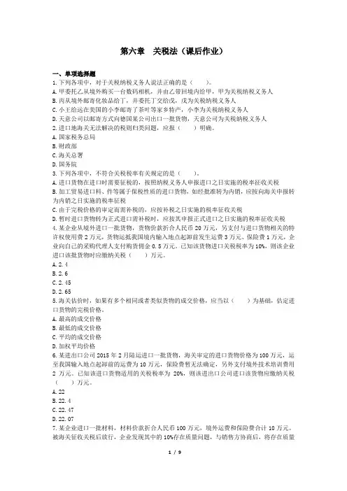 CPA税法 第6章 关税法(课后作业 含参考答案)
