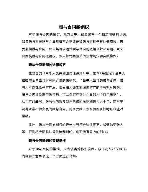 赠与合同撤销权