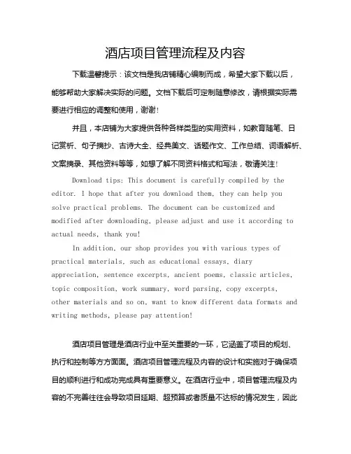酒店项目管理流程及内容