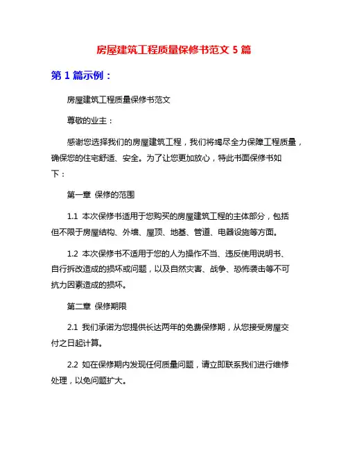 房屋建筑工程质量保修书范文5篇