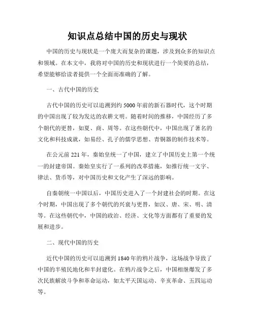 知识点总结中国的历史与现状
