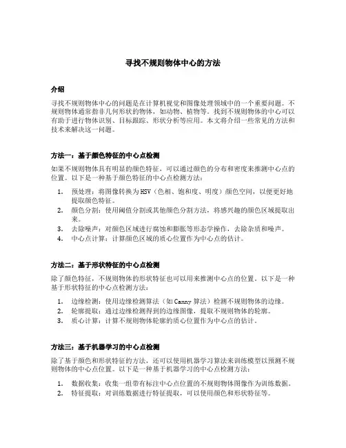 寻找不规则物体中心的方法