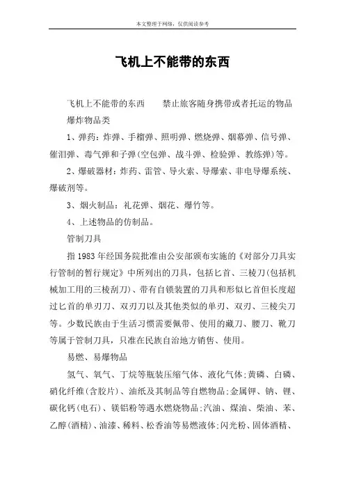 飞机上不能带的东西