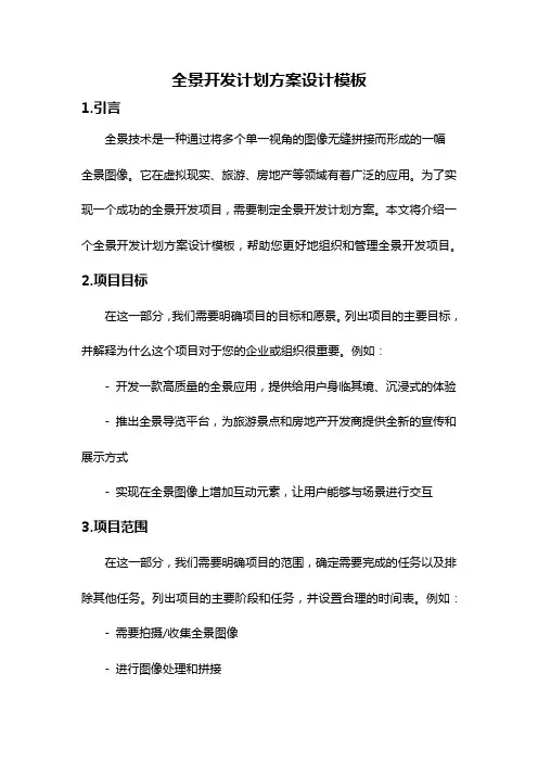 全景开发计划方案设计模板