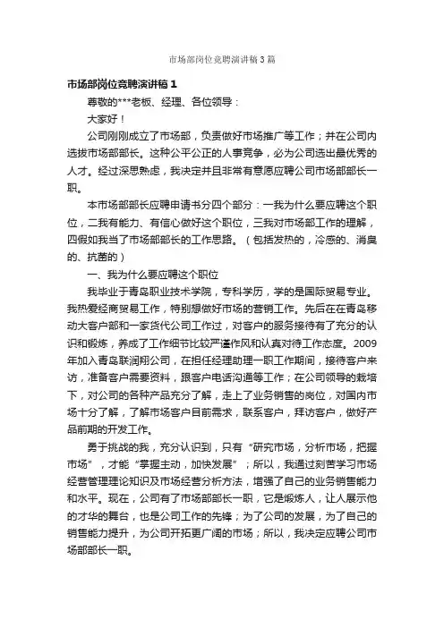 市场部岗位竞聘演讲稿3篇
