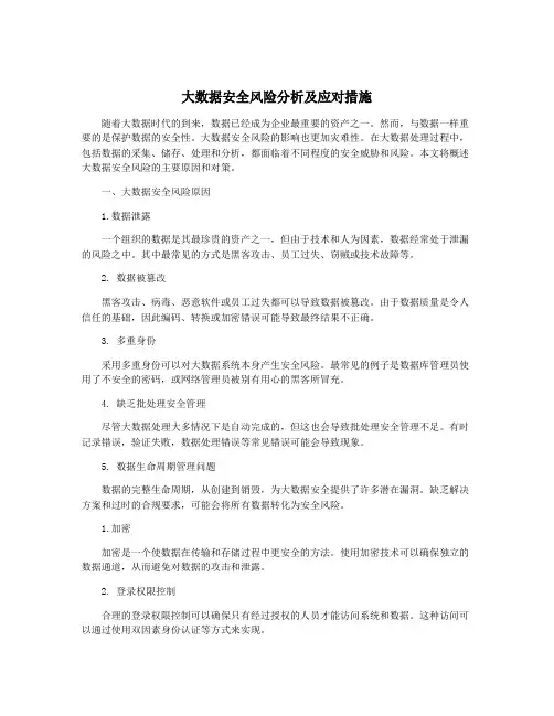 大数据安全风险分析及应对措施