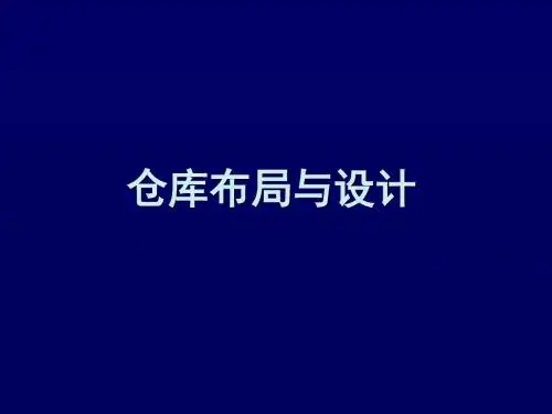 仓库布局与设计-PPT精选文档