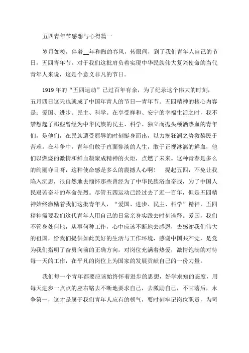 纪念五四青年节感想(优秀6篇)