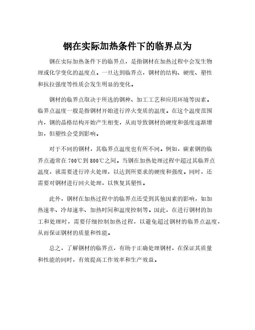 钢在实际加热条件下的临界点为