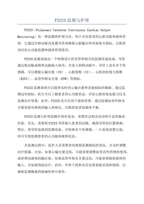 PICCO监测与护理