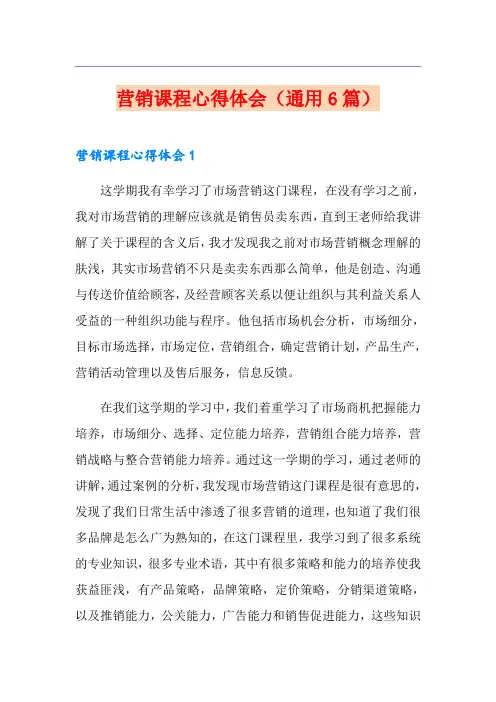 营销课程心得体会(通用6篇)