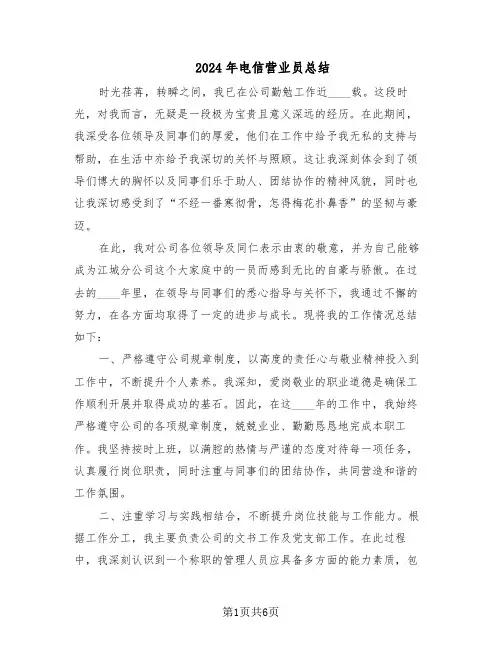 2024年电信营业员总结（四篇）