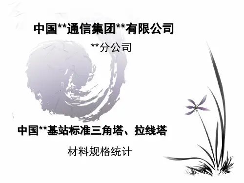 三角塔及拉线塔材料培训