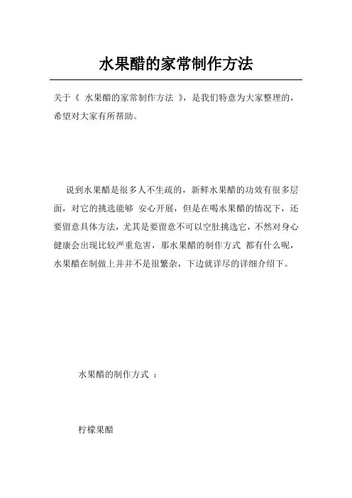 水果醋的家常制作方法