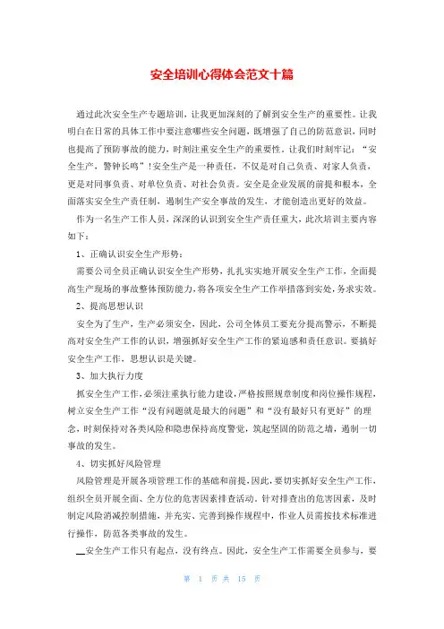 安全培训心得体会范文十篇