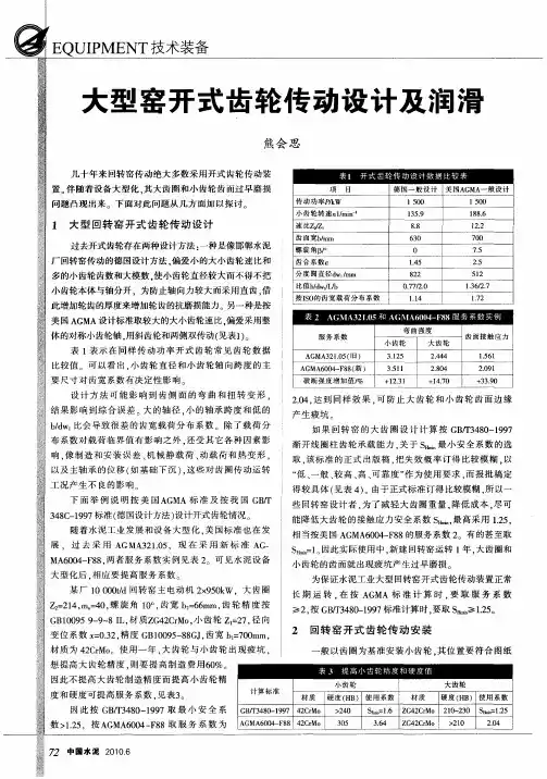 大型窑开式齿轮传动设计及润滑