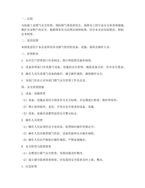 工业煤气安全管理制度