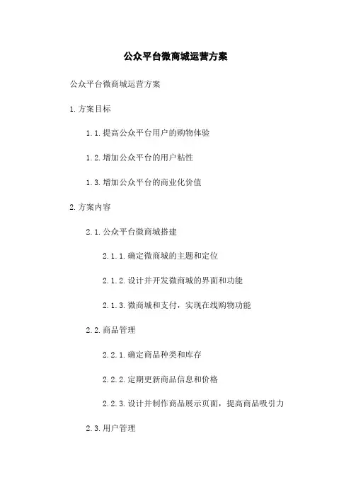 微信公众平台微商城运营方案
