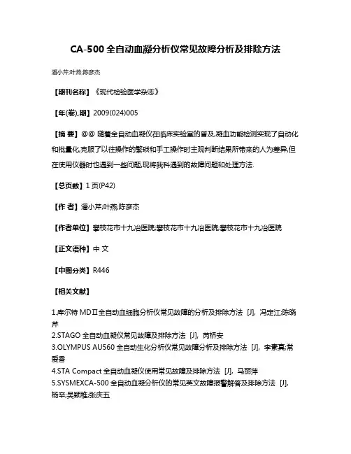 CA-500全自动血凝分析仪常见故障分析及排除方法