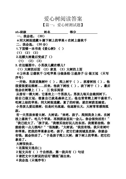 爱心树阅读答案