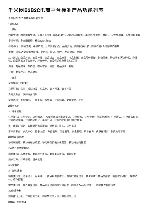 千米网B2B2C电商平台标准产品功能列表