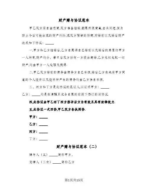 财产赠与协议范本（11篇）