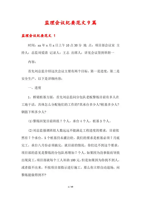 监理会议纪要范文9篇