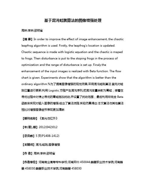 基于混沌蛙跳算法的图像增强处理