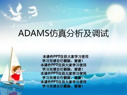 ADAMS仿真分析及调试