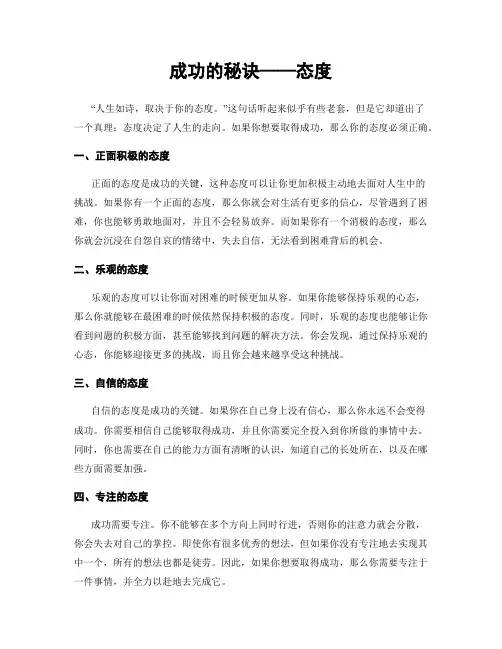 成功的秘诀——态度