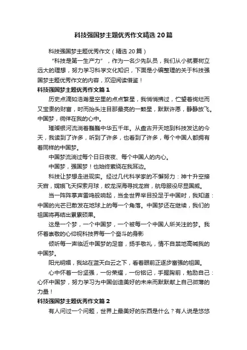 科技强国梦主题优秀作文精选20篇