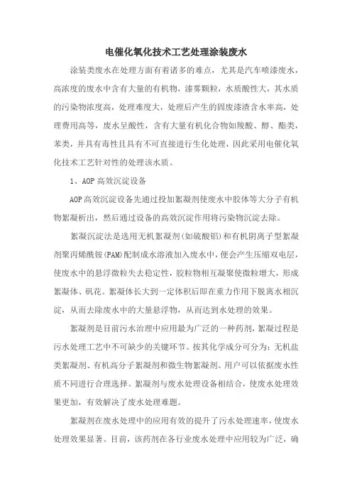 电催化氧化技术工艺处理涂装废水