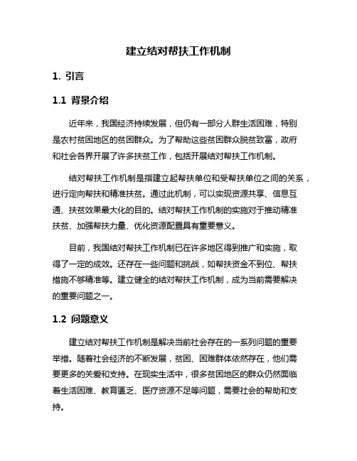 建立结对帮扶工作机制