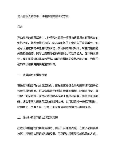 幼儿园秋天收获季：种植养花实践活动方案