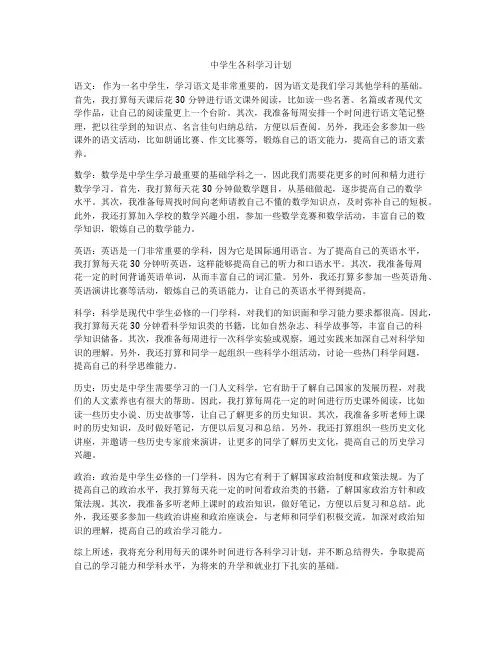 中学生各科学习计划